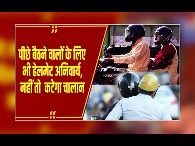 MP News: दो पहिया वाहन वाले सावधान! अब पीछे बैठने वाले को भी पहनना होगा हेलमेट, नहीं तो कटेगा चालान