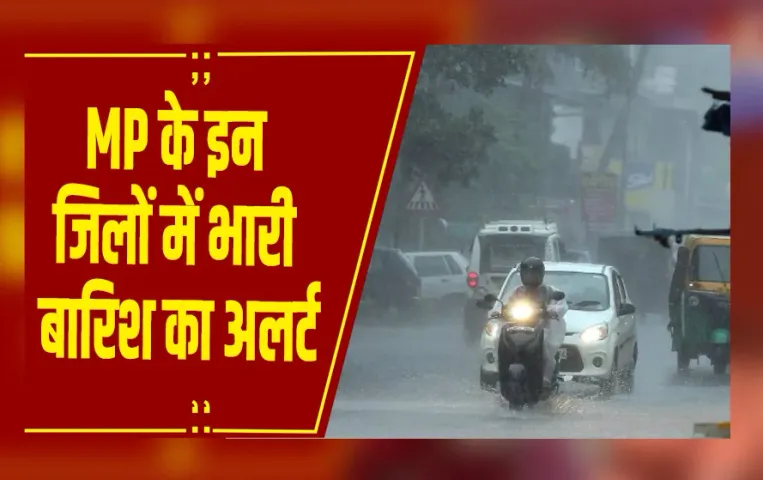 MP Weather : MP के 4 जिलों में भारी बारिश का अलर्ट, 10 अक्टूबर तक मानसून की विदाई संभव