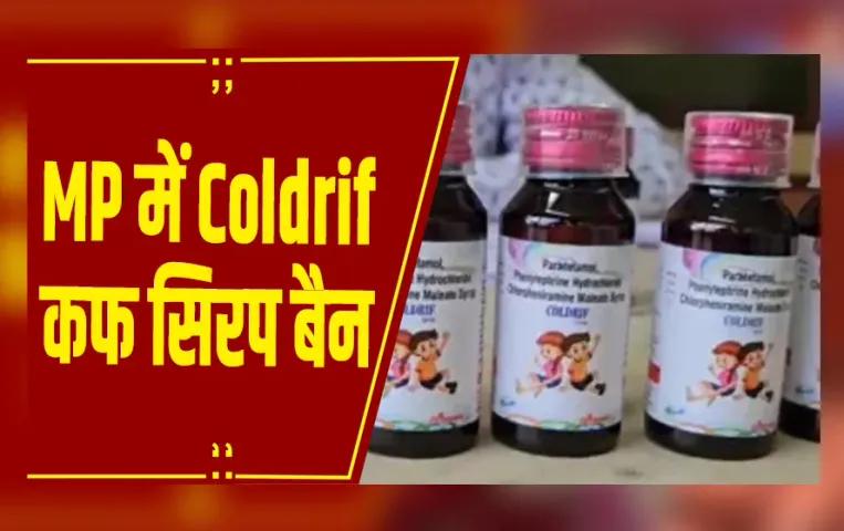 MP News : मध्यप्रदेश में Coldrif कफ सिरप बैन, कंपनी के अन्य प्रोडक्ट की बिक्री पर भी रोक