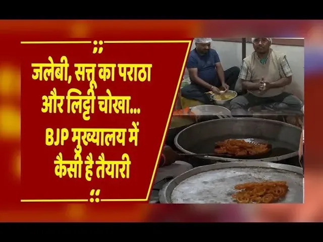 Bihar Election 2025: EC के रुझानों में NDA को स्पष्ट बहुमत, पटना BJP दफ्तर में जश्न की तैयारी