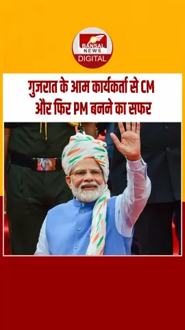 पीएम नरेंद्र मोदी के जन्‍मदिन पर जानें कैसा रहा आम कार्यकर्ता से CM और फिर PM बनने तक का सफर