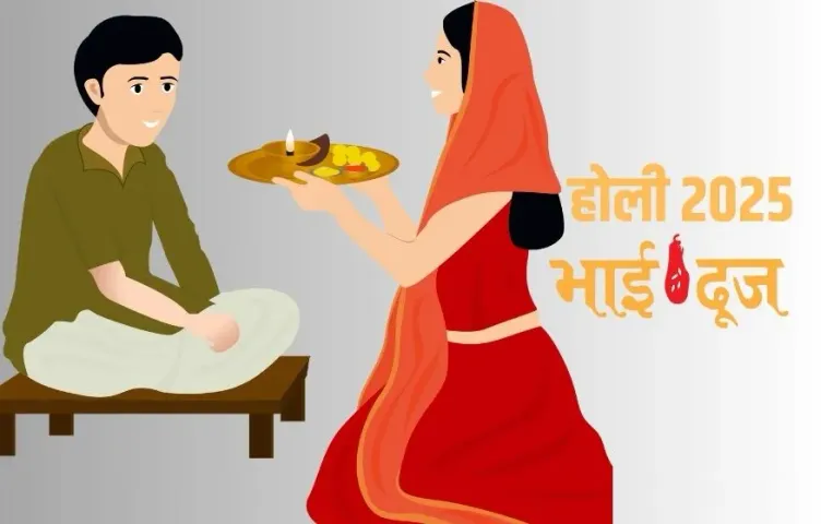 Holi Bhai Dooj 2025: आज अमृत-लक्ष्मी नारायण समेत इन 7 योगों में मनेगी भाईदूज, बहनें करेंगी भाइयों का तिलक
