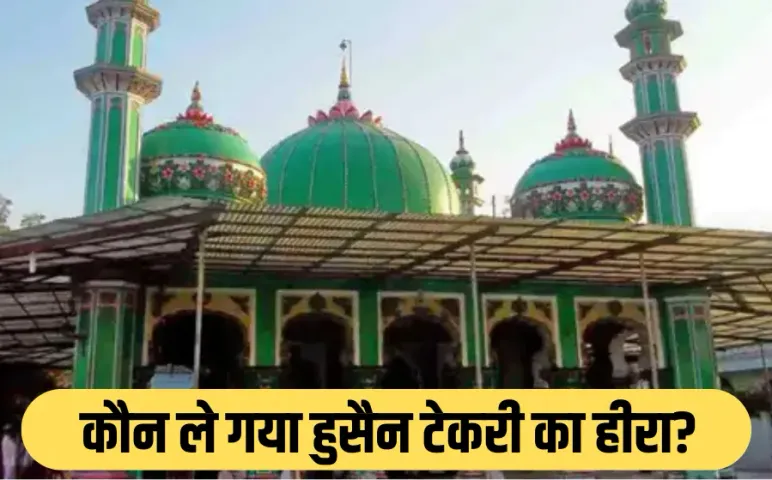 रतलाम के हुसैन टेकरी से बेशकीमती हीरा चोरी का रहस्य: कमेटी ने छिपाई थी डायमंड गायब होने की बात