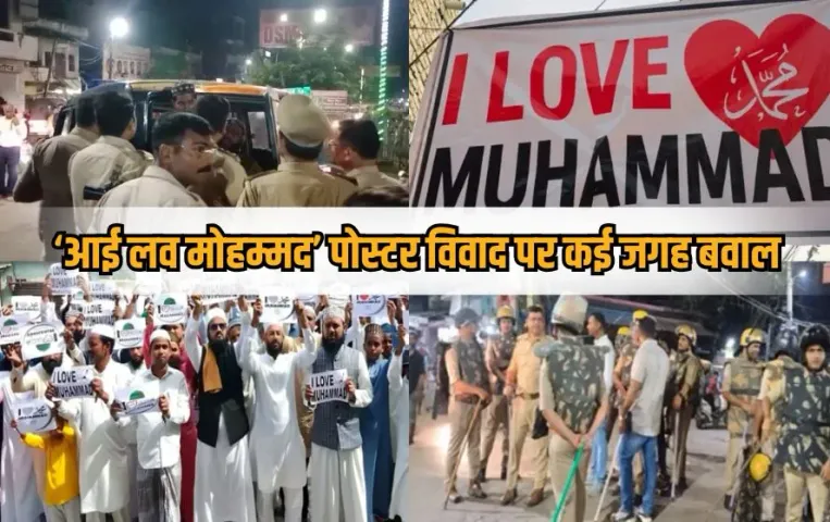 i-love-mohammad-poster-controversy-up-uttarakhand-kanpur-unnao-bareilly-lucknow-kashipur-fir-lathicharge hindi news zxc