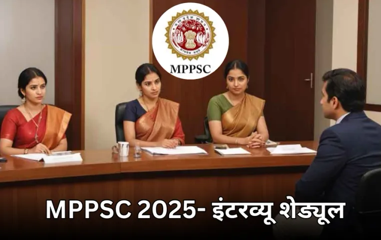 MPPSC Exam Calendar 2025: इंटरव्यू की संभावित तारीखों की घोषणा, 4 राज्य सेवा परीक्षाओं में होगी अंतिम भर्ती