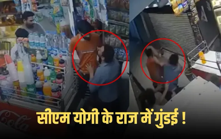 Noida Viral Video: सीएम योगी के राज में दबंगई, दुकान में घुस कर दुकानदार को पीटा, घटना का वीडियो वायरल