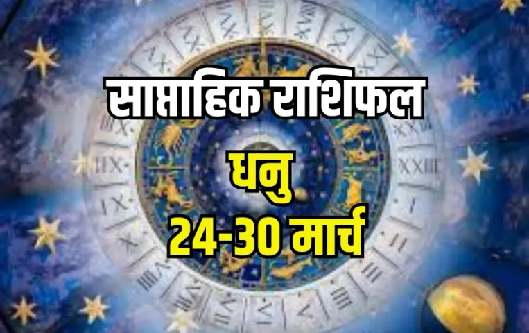 sagittarius-weekly-horoscope-24-30-march-2025,dhanu-rashi-career-arthik-health-family-dhan-saptahik-rashifal, lucky-day-date-jyotish-upay, hindi-news