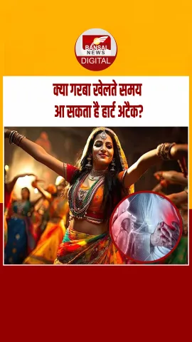 क्या गरबा खेलते समय आ सकता है हार्ट अटैक? नवरात्रि में गरबा खेलते समय बरतें ये सावधानी