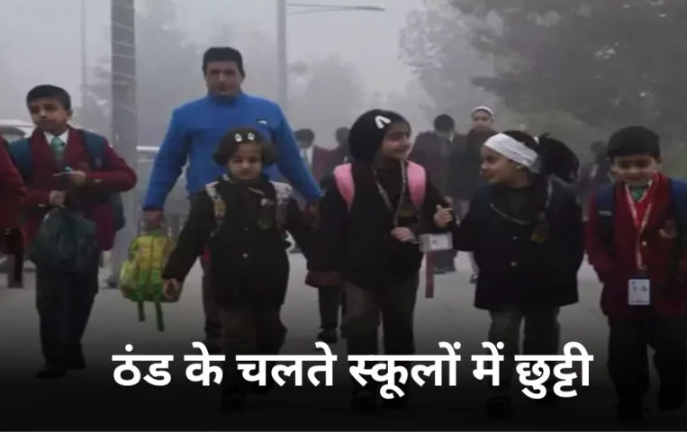 कड़ाके की ठंड के चलते MP के स्कूलों में अवकाश: 10 से ज्यादा जिलों में 17 और 18 जनवरी को स्कूलों में छुट्टी घोषित