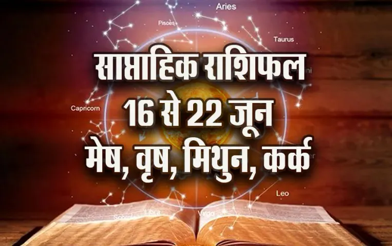 Weekly Horoscope 2025: मेष को मिलेंगे शादी के ऑफर, वृष वाले ऑफिस में रहें सतर्क, मिथुन-कर्क का दैनिक राशिफल