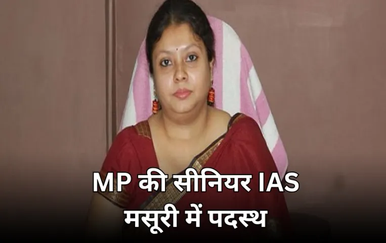 MP की IAS मसूरी अकादमी में पदस्थ: प्रियंका दास IAS (MP 2009) राष्ट्रीय प्रशासन अकादमी में डिप्टी डायरेक्टर (SR) नियुक्त
