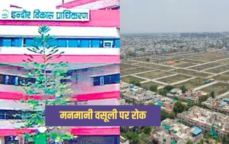 Indore News: इंदौर विकास प्राधिकरण के प्लॉटधारकों के लिए खुशखबरी, नामांतरण शुल्क 5 हजार रुपये रहेगा