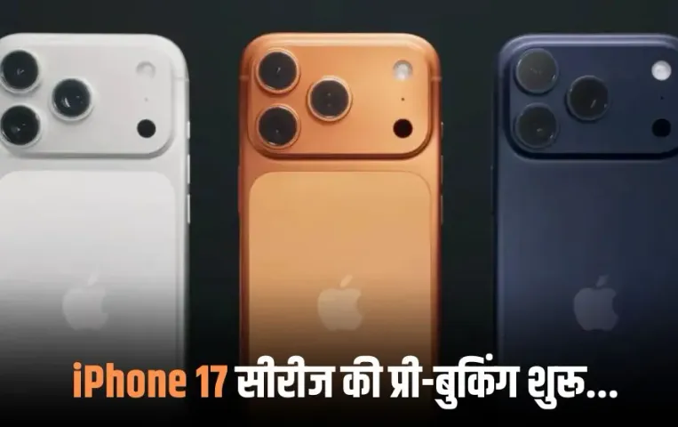 iPhone 17 Series Pre Booking: एप्पल लवर्स के लिए खुशखबरी, कंपनी ने शुरू की प्री-बुकिंग, जानें कीमत और ऑफर्स के बारे में