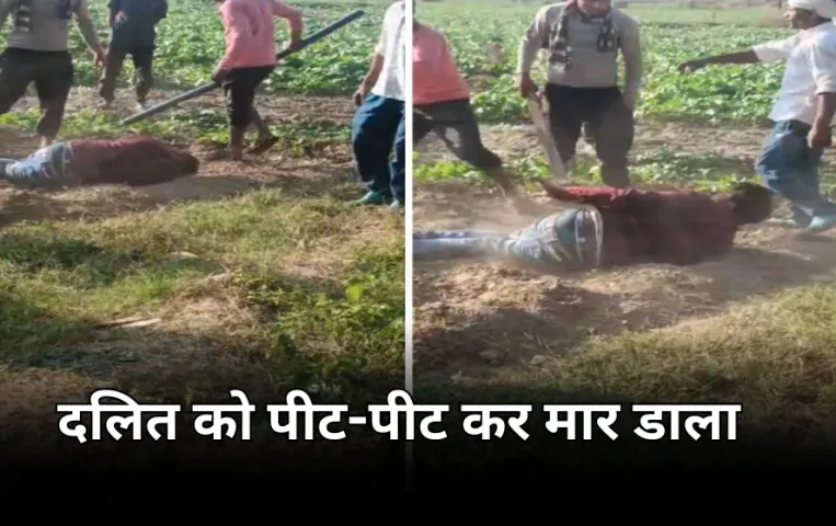 एमपी में फिर दलित पर अत्याचार: सरपंच ने परिवार के साथ मिलकर की दलित युवक हत्या, प्राण निकलने तक पीटा, 8 पर केस
