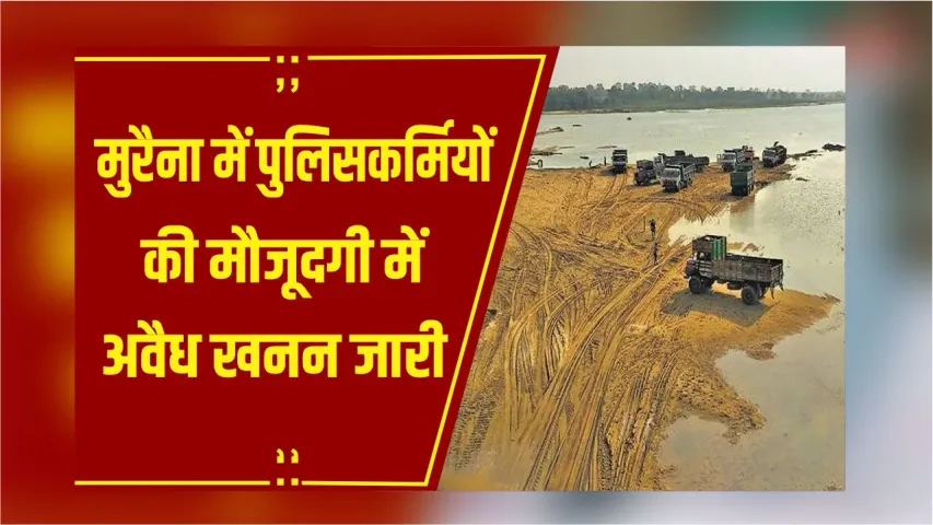 Morena: अवैध खनन के पीछे 'खाकी'! दिनदहाड़े पुलिसकर्मियों की मौजूदगी में  रेत खनन...