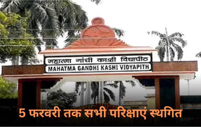 Kashi Vidya Peeth Exam Cancel: महाकुंभ हादसे का असर पूरे प्रदेश पर, काशी विद्यापीठ ने रद्द की 5 फरवरी तक सभी परीक्षाएं