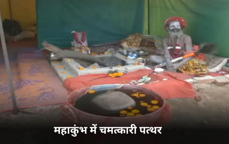 Ram Stone: महाकुंभ में चमत्कार, पानी में तैरा रामेश्वर से लाया गया 'राम' नाम का पत्थर, दर्शन के लिए लोगों की उमड़ी भीड़