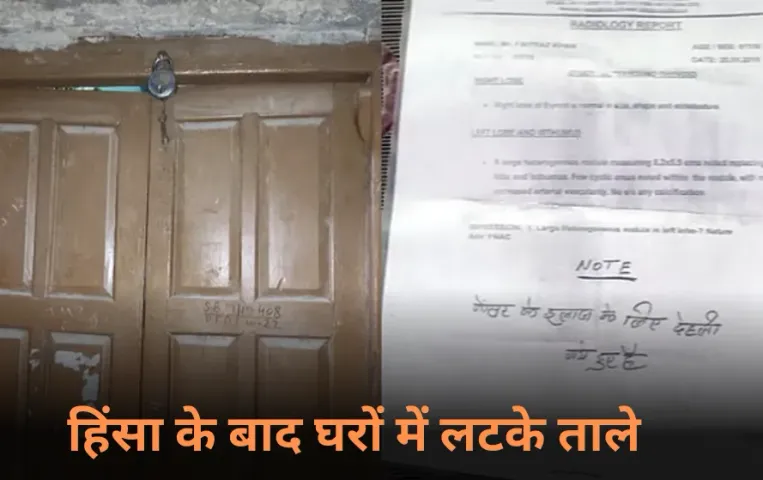 Sambhal violence: संभल हिंसा के बाद से 300 से अधिक घरों पर लटके ताले, पुलिस सवालों के तलाश रही जवाब