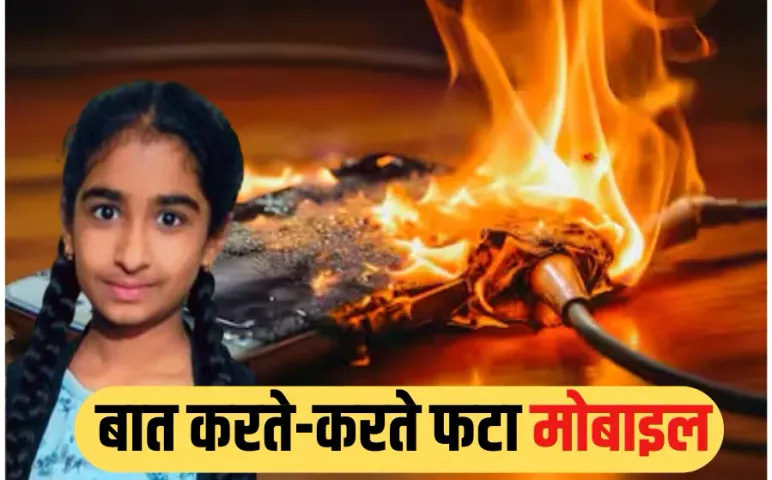 Indore Mobile Blast: चार्जिंग पर लगा मोबाइल बना जानलेवा, फोन पर बात करते समय हुआ ब्लास्ट, 14 साल की लड़की की मौत