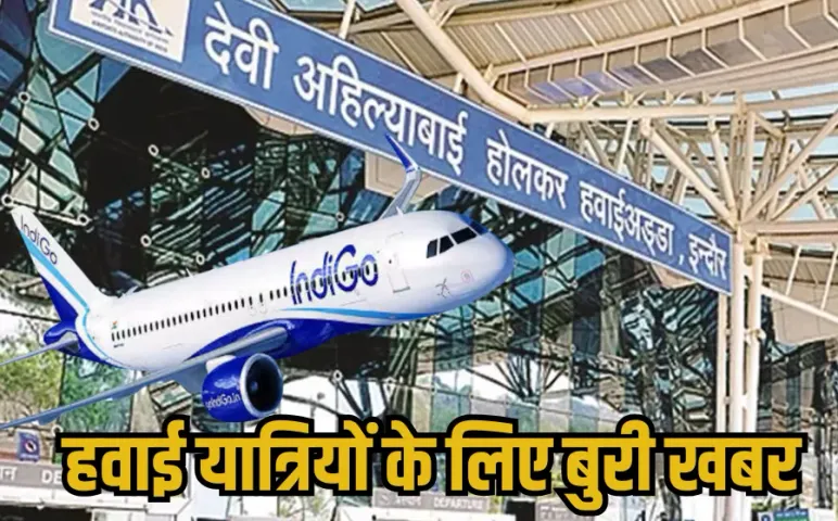 Indigo Airlines: इंडिगो का बड़ा फैसला, इंदौर से इन तीन प्रमुख शहरों की सीधी उड़ानें 1 अगस्त से होगी बंद, जानें कारण
