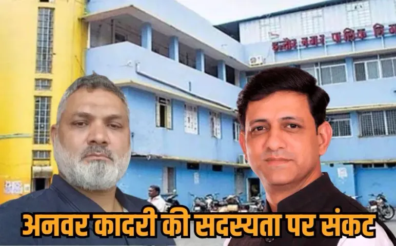 Love Jihad Case: लव जिहाद केस में फंसे कांग्रेस पार्षद अनवर कादरी की पार्षदी होगी खत्म, 9 अक्टूबर को पेश होगा प्रस्ताव