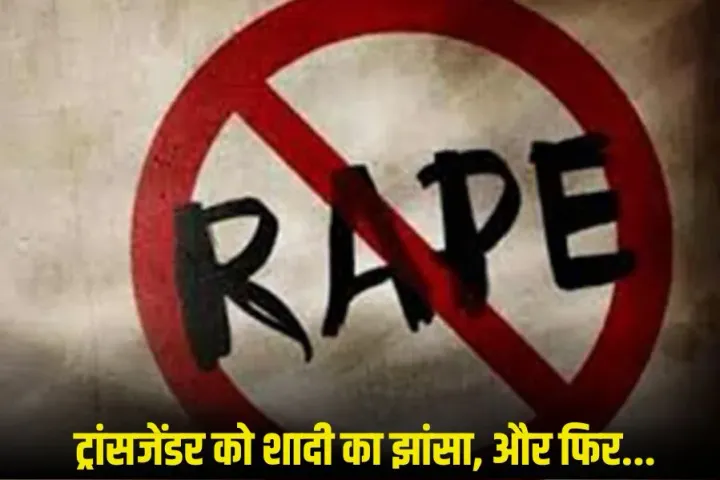 Indore: ट्रांसजेंडर से दुष्कर्म, हड़पे 25 लाख, आरोपी ने जेंडर बदलने का डाला दबाव, दोस्तों से संबंध बनाने को किया मजबूर