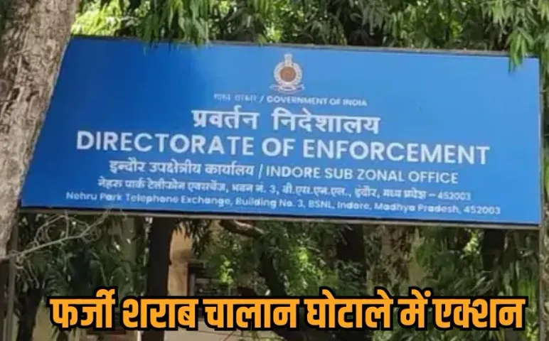 Indore ED Action: मनी लॉन्ड्रिंग केस में ईडी की बड़ी कार्रवाई, करोड़ों के शराब घोटाले में 2 आरोपियों को किया गिरफ्तार