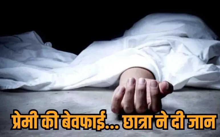 Indore Girlfriend Suicide: प्यार में धोखा मिला तो छात्रा ने खाया जहर फिर किया आत्मदाह, प्रेमी की प्रताड़ना से थी परेशान