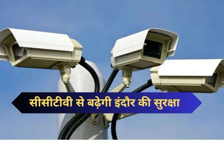 Indore News: स्वच्छता के साथ सुरक्षा में नंबर 1 बनेगा इंदौर, शहर में लगेंगे 50 हजार से अधिक सीसीटीवी कैमरे