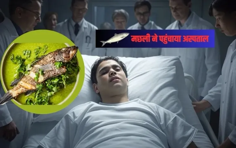 Indore News: इंदौर में मछली खाने से युवक की बिगड़ी तबीयत, लिवर-किडनी फेल, डॉक्टरों ने बचाई जान