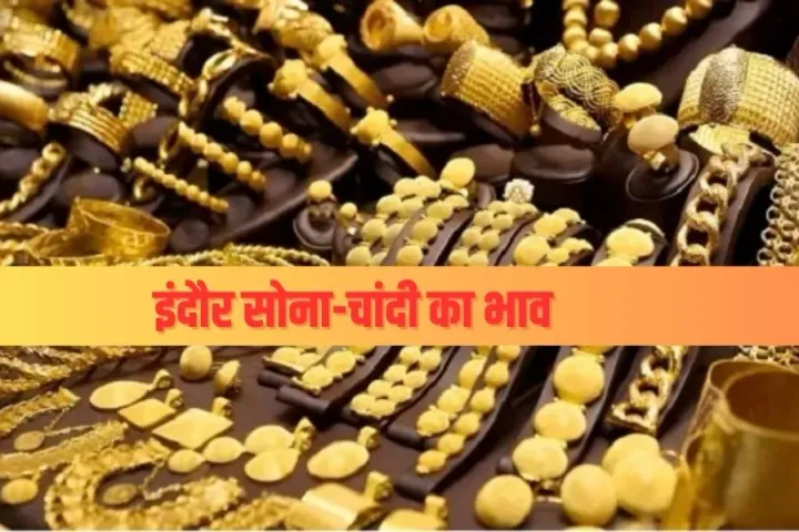 Indore Gold-Silver Price: इंदौर सराफा बाजार में गोल्ड-सिल्वर के नए रिकॉर्ड, सोना 85 हजार, चांदी 95 हजार पार