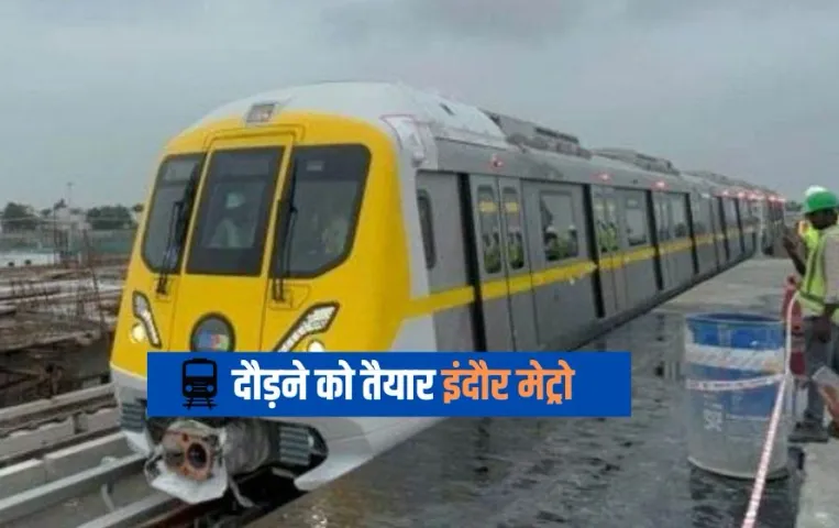 Indore Metro Rail: इंदौर मेट्रो से पहले कमर्शियल रन से पहले सेफ्टी ऑडिट, पांच स्टेशन का काम अंतिम चरण में
