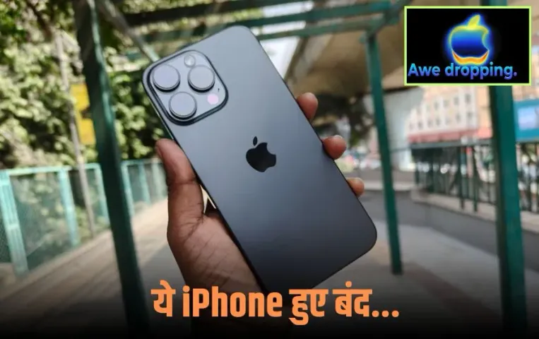 iPhone Discontinued Models: iPhone 17 सीरीज लॉन्च के साथ बंद हुए आईफोन के ये माडल्स, Apple ने वेबसाइट से हटाया