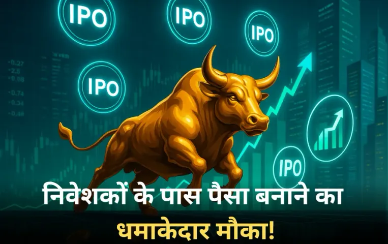 Upcoming IPO 2025: निवेशकों के लिए धमाकेदार मौका, इस हफ्ते खुल रहे 5 बड़ी कंपनियों के IPO