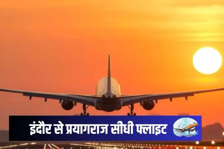 Indore Prayagraj Flight: इंदौर से प्रयागराज पहुंचना हुआ आसान, बुकिंग हुई शुरू, जानिए किराया व शेड्यूल