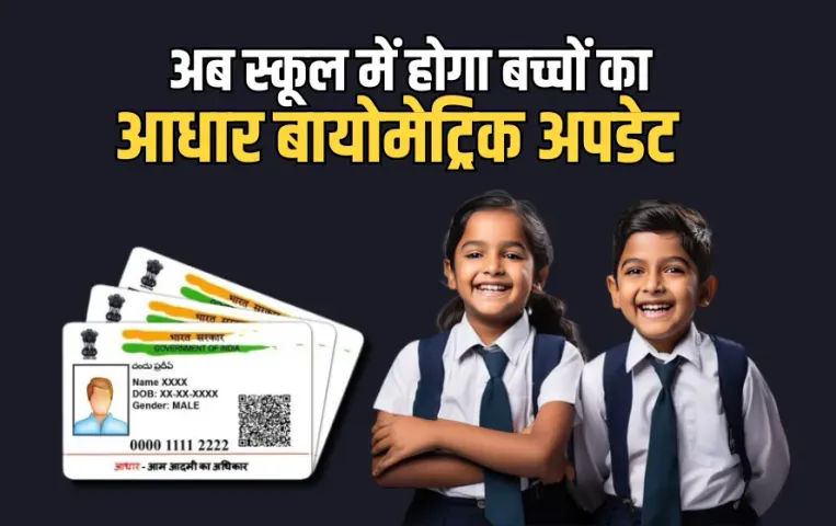 Aadhaar Update In Schools