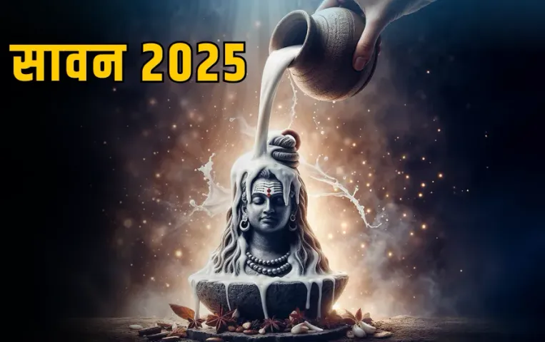Sawan 2025: आज से शुरू हो रहा है सावन, पहला और आखिरी सोमवार कब पड़ेगा, जानें सब कुछ