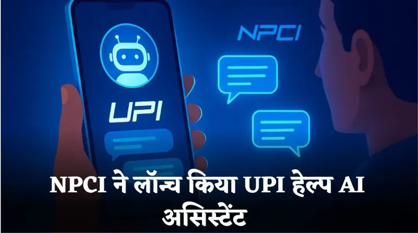 अब EMI और बिजली बिल जैसे सभी मेंडेट एक जगह दिखेंगे: NPCI ने लॉन्च किया UPI हेल्प  AI असिस्टेंट, कुछ इस तरह करेगा काम
