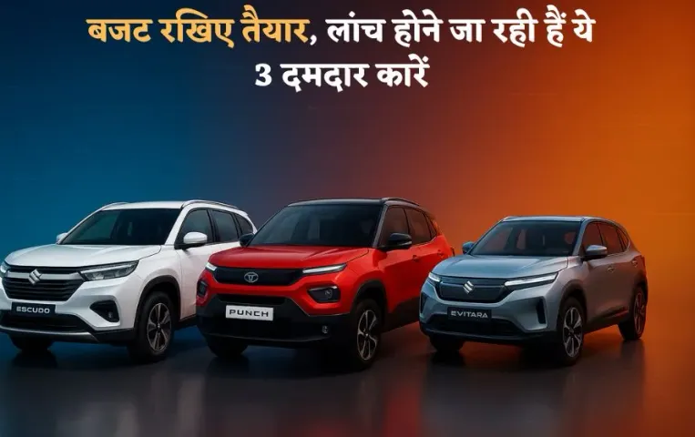 Maruti Suzuki Escudo: 2025 का सबसे बड़ा ऑटोमोबाइल धमाका, सितंबर में लॉन्च होंगी ये 3 दमदार गाड़ियां, देखें पूरी लिस्ट