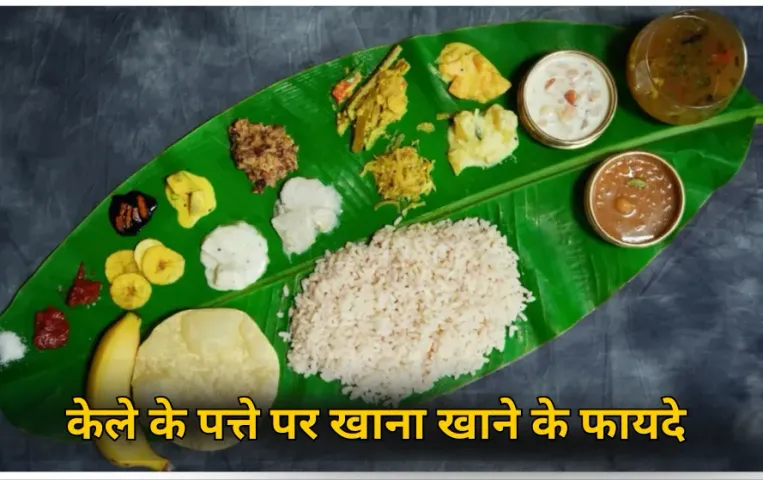 Banana Leaf Food Benefits: हाइजीन से हेल्थ तक..., केले के पत्ते पर खाना खाने के हैं जबरदस्त फायदे