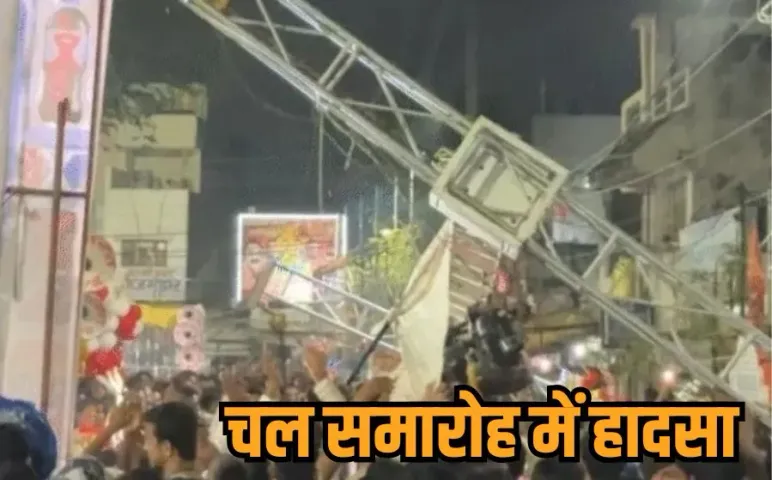 Jabalpur Dussehra Accident: जबलपुर में चल समारोह में हादसा, भीड़ पर गिरा टेंट, महिला की मौत, 15 से ज्यादा लोग घायल