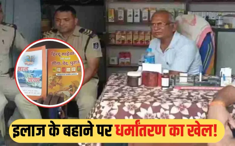 Jabalpur Fake Doctor: इलाज के बहाने हिंदू विरोधी साहित्य बांट रहा था झोलाछाप डॉक्टर, बिना लाइसेंस चल रहा क्लिनिक सील