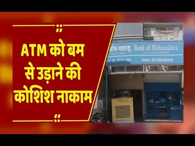 Jabalpur : बैंक ऑफ महाराष्ट्र ATM में अज्ञात बदमाशों ने लगाया रस्सी बम,CCTV से आरोपियों की तलाश जारी
