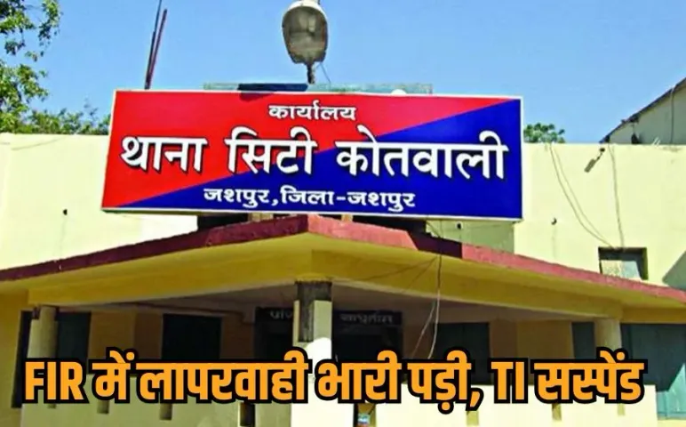 Jashpur Police: जशपुर में छात्रा से रेप केस में FIR में देरी पर TI सस्पेंड, SP ने लिया एक्शन, टीचर को बचाने का आरोप