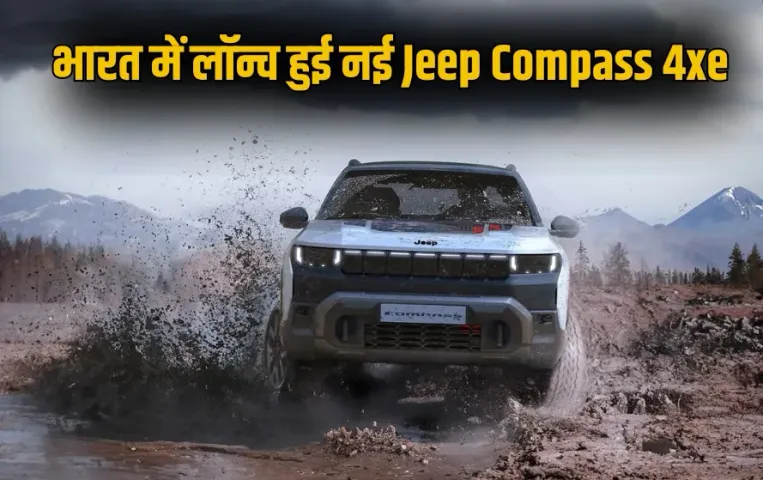 jeep-compass-4xe-launch-India offroad-suv-features-hybrid-electric-price features onroad price zxc (1)