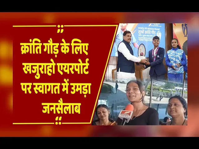 MP News : छतरपुर की बेटी क्रांति गौड़ ने रचा इतिहास,  खजुराहो एयरपोर्ट पर स्वागत में उमड़ा जनसैलाब