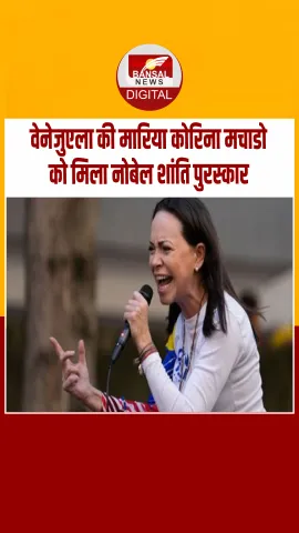 वेनेजुएला की विपक्षी नेता मारिया कोरिना मचाडो को मिला नोबेल शांति पुरस्कार 2025, ट्रंप सपना टूटा