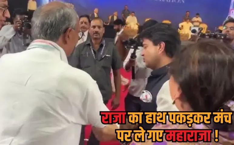 MP Positive Politics: श्रोताओं के बीच बैठे थे दिग्विजय सिंह, सिंधिया उठे और हाथ पकड़कर मंच पर ले गए, वीडियो वायरल