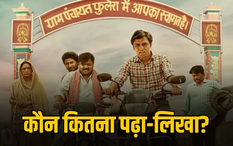 Panchayat 4: सचिव जी और बनराकस के पास है डिग्री की लंबी लिस्ट, देसी समझ में बिनोद सब पर भारी, जानिए कौन कितना पढ़ा लिखा?