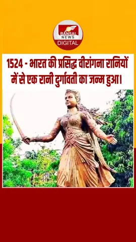 आज का इतिहास : 1524 - भारत की प्रसिद्ध वीरांगना रानियों में से एक रानी दुर्गावती का जन्‍म हुआ